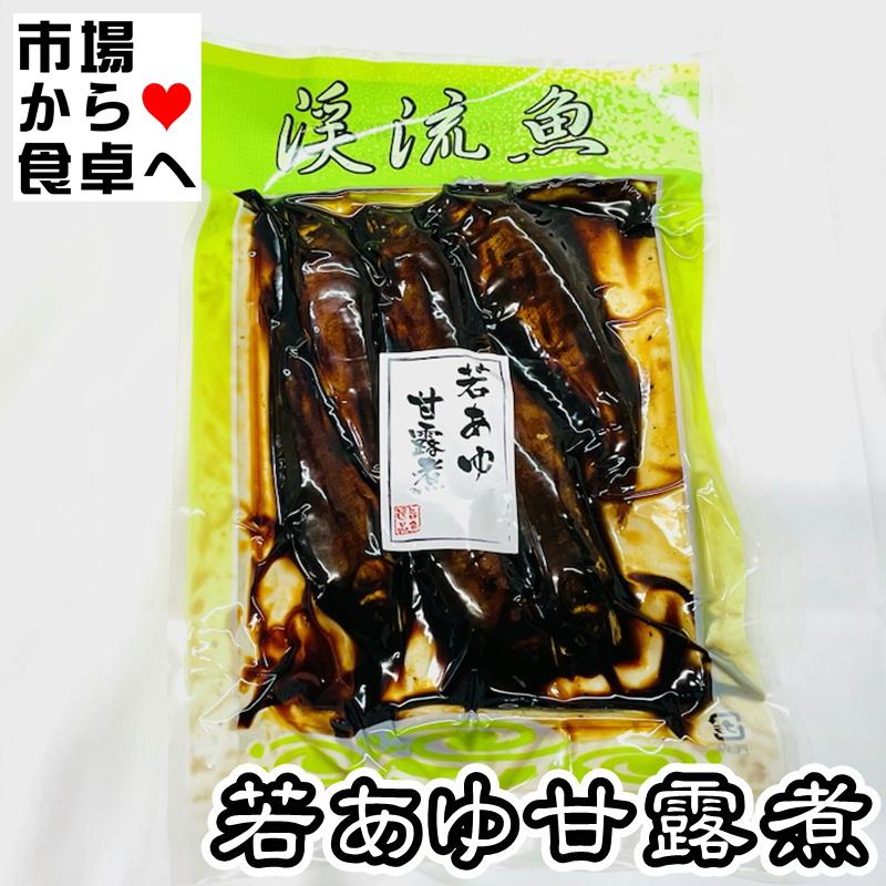 若 あゆ 甘露煮 1ケース20袋入り（1袋180ｇ）【貴重な若鮎を甘露煮にしました】やわらかくて美味しいですよ。