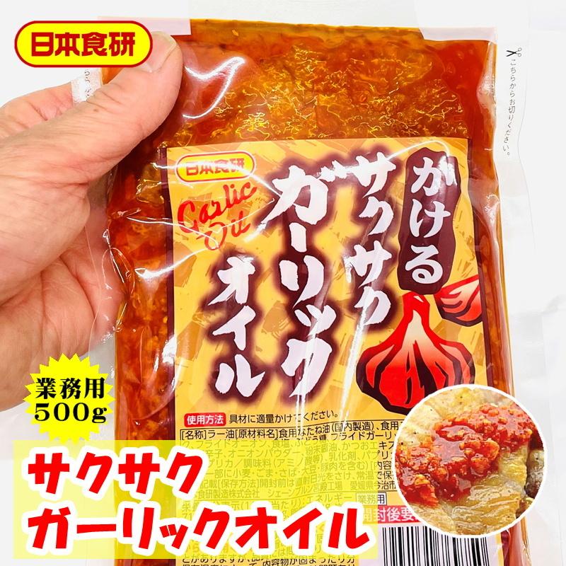 【新品】 かける サクサク ガーリック オイル 20袋 （1袋500g入り） 【 日本食研・業務用 】 簡単調理 で便利です。パスタ、混ぜそば、うどん、肉魚料理等に 【常温便】 【K2276208131】(14352円)