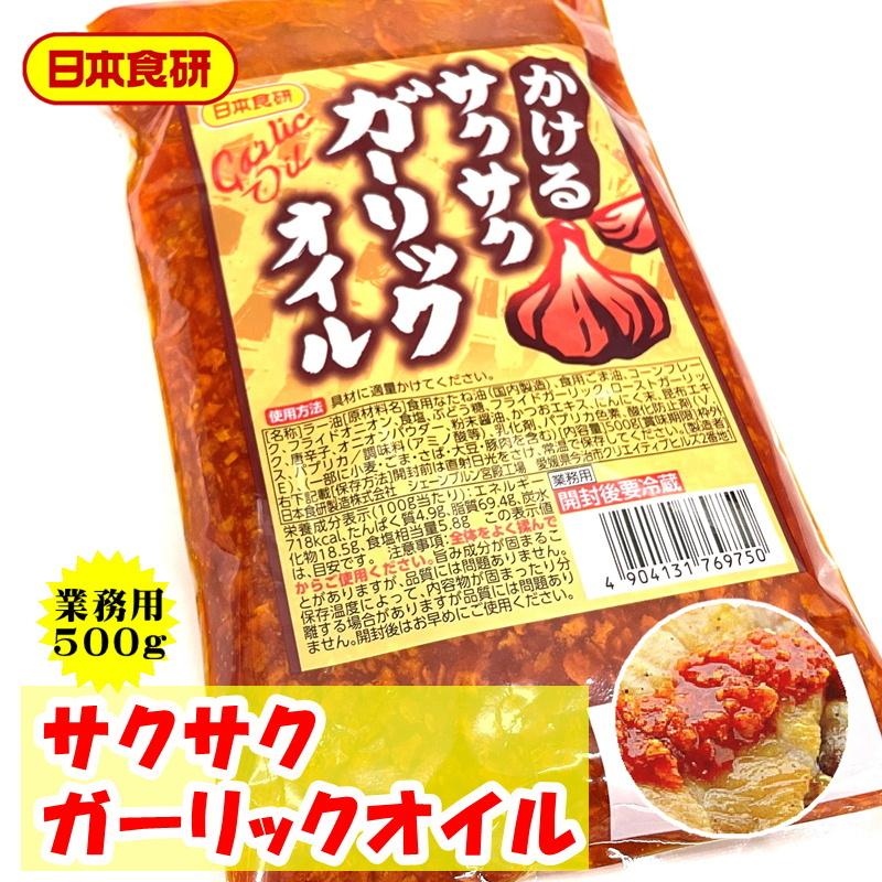 かける サクサク ガーリック オイル 1袋500g入り 【 日本食研・業務用 】 簡単調理 で便利です。パスタ、混ぜそば、うどん、肉魚料理等に 【ポスト便】｜umaimono18｜02