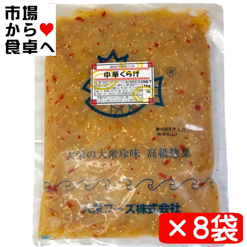 中華くらげ 8kg【クラゲ 珍味の定番・業務用】サラダ、冷やし中華