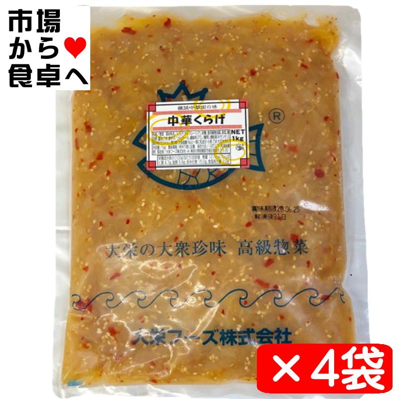 中華くらげ 4kg【クラゲ 珍味の定番・業務用】サラダ、冷やし中華