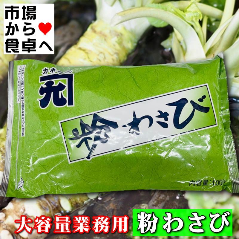 粉わさび 1kg 【大容量業務用】風味豊かな粉わさび、使い勝手のよい粉