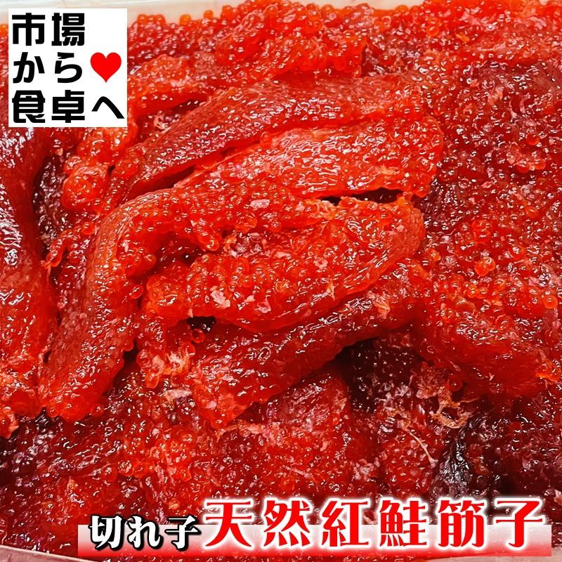 すじこ(切れ子)塩筋子 900g【訳あり天然紅鮭紅子】 おにぎり、お茶漬け