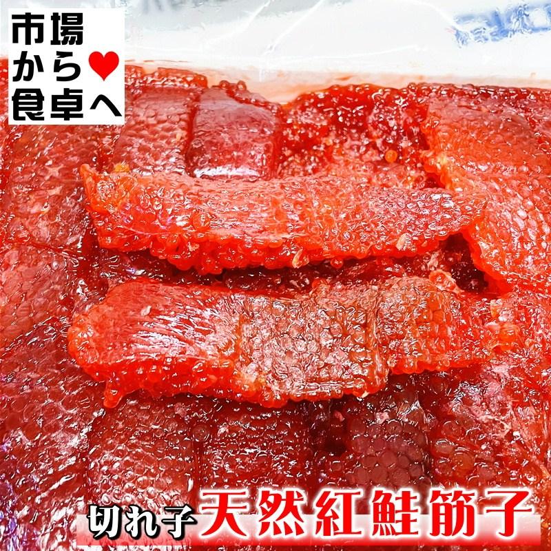 すじこ(切れ子)塩筋子 900g【訳あり天然紅鮭紅子】 おにぎり、お茶漬け