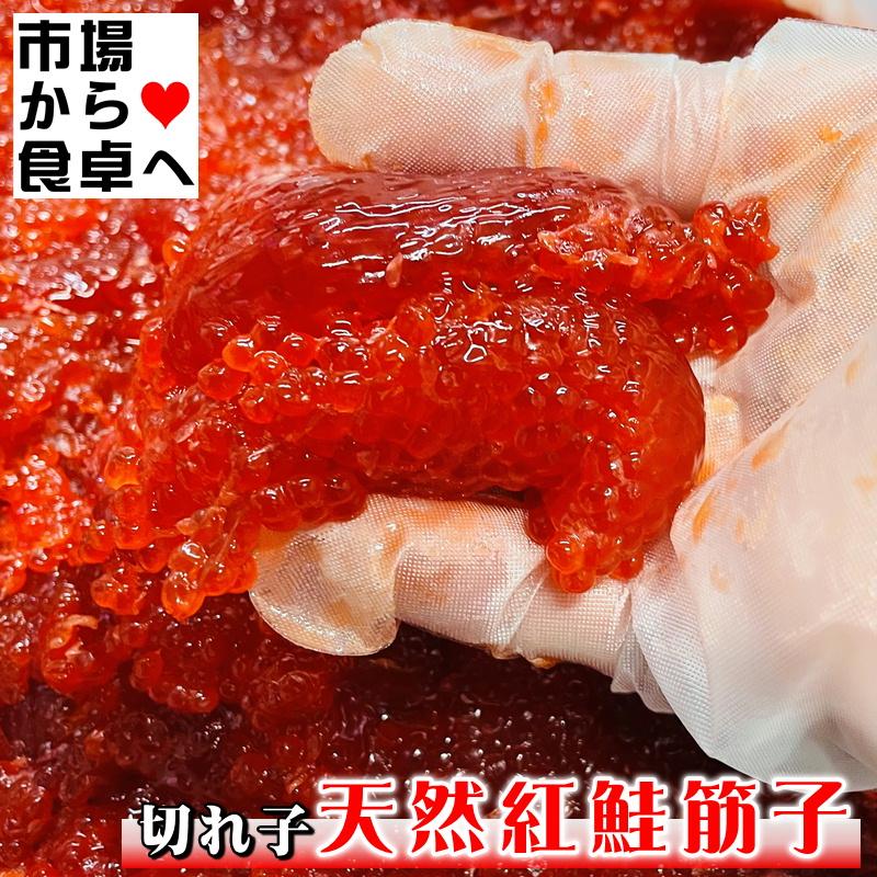 すじこ(切れ子)塩筋子 900g【訳あり天然紅鮭紅子】 おにぎり、お茶漬け