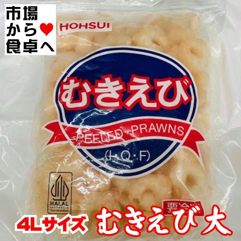 むきえび 特大4L 1袋(800g入り)【便利なIQFバラ凍結】炒め物、かき揚げ