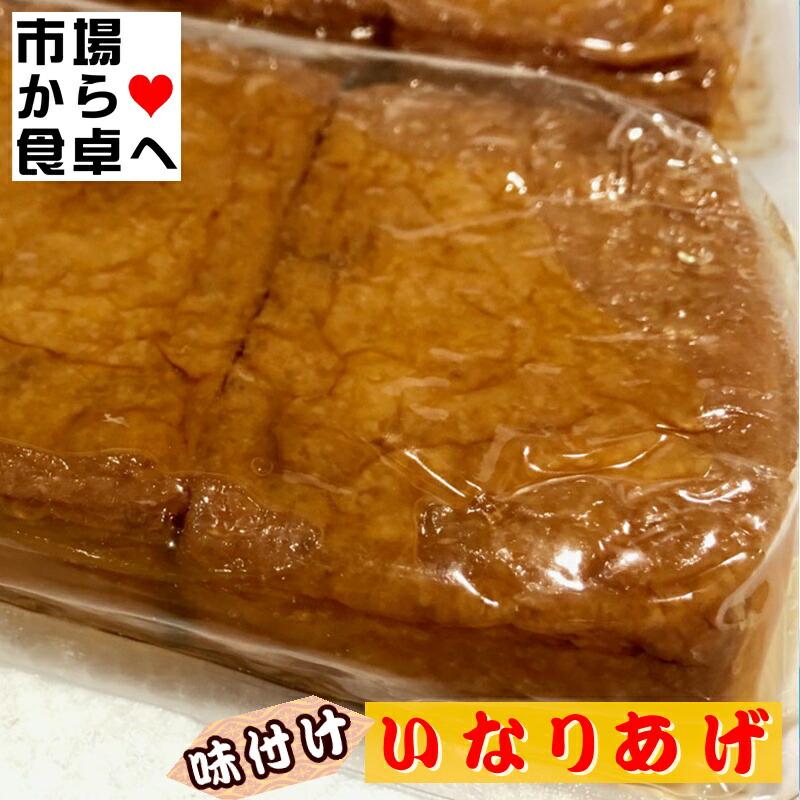 いなり寿司用 味付いなり 1袋(30枚入り)【大容量業務用】油揚げ1枚1枚