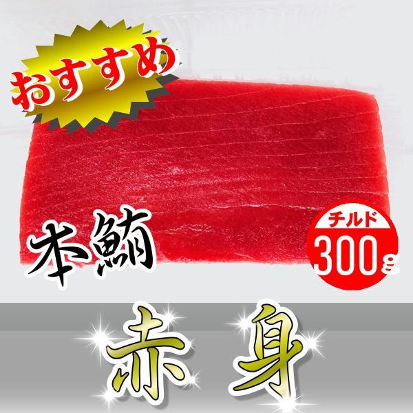 生 正規通販 本鮪 赤身 約300g 畜養 刺身 寿司などでお召し上がりください 正規激安 ねっとりとした食感 冷蔵便