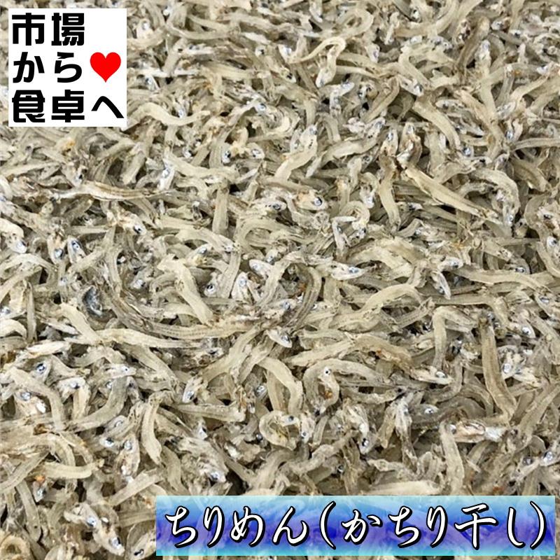ちりめん かちり干し 1kg【国内産】毎日小魚を食べよう【冷凍便