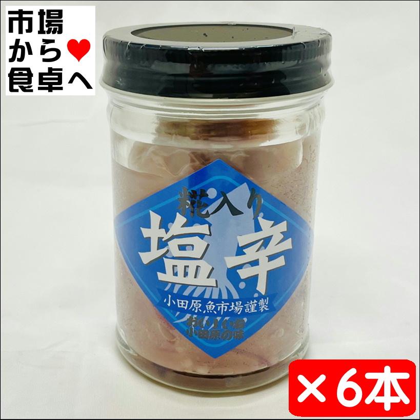塩辛品／6品 いかの塩辛 (麹入り) 6本(1本130g入り) 【小田原魚市場謹製】小田原の