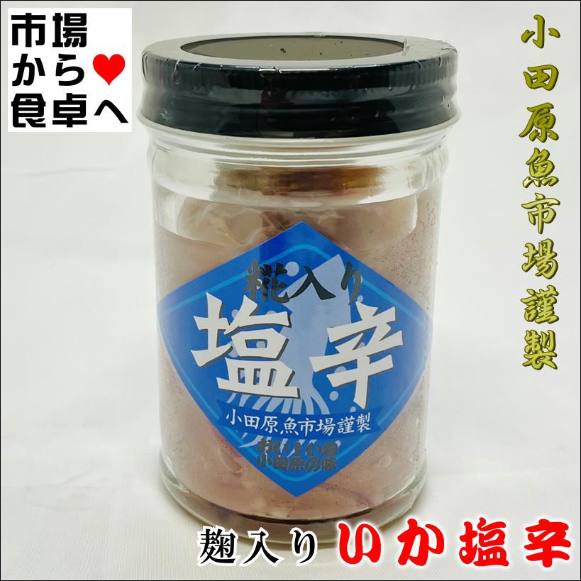 いかの塩辛 (麹入り) 6本(1本130g入り) 【小田原魚市場謹製】小田原の