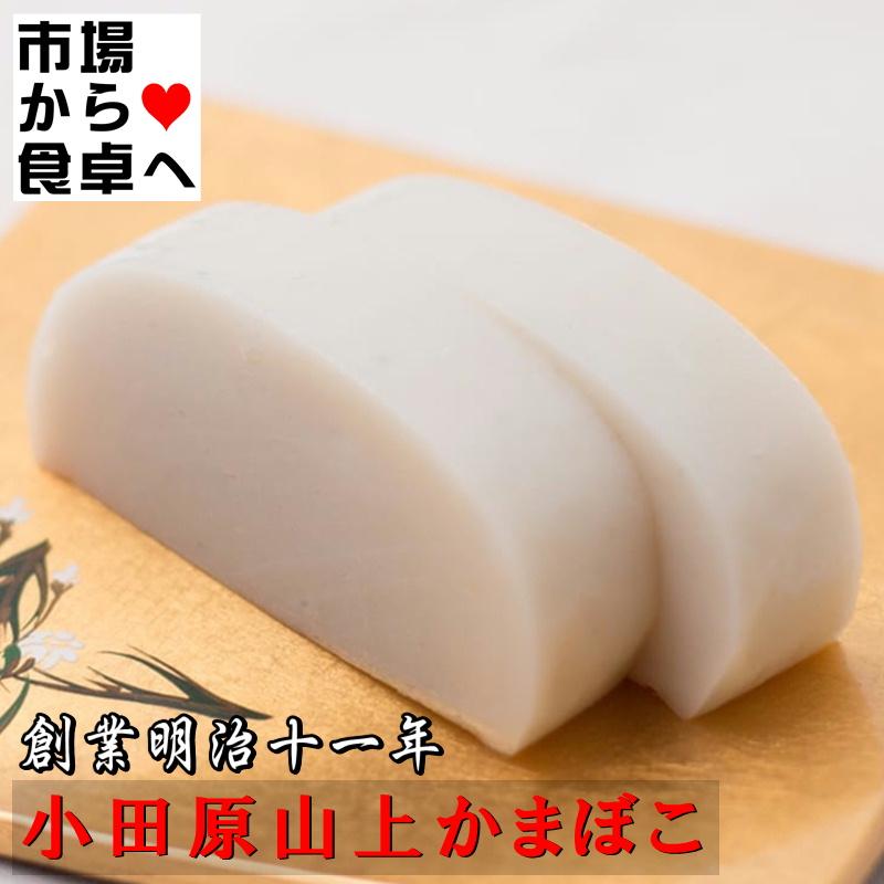 かまぼこ かまぼこ 蒲鉾(極上) 白1本【創業明治十一年・小田原山上蒲鉾】洗練