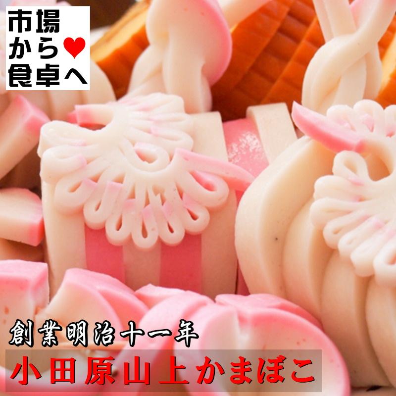 かまぼこ 蒲鉾(極上) 白1本【創業明治十一年・小田原山上蒲鉾】洗練