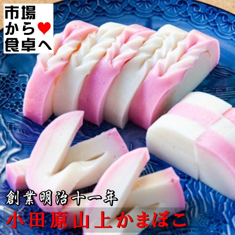 かまぼこ 蒲鉾(極上) 白1本【創業明治十一年・小田原山上蒲鉾】洗練