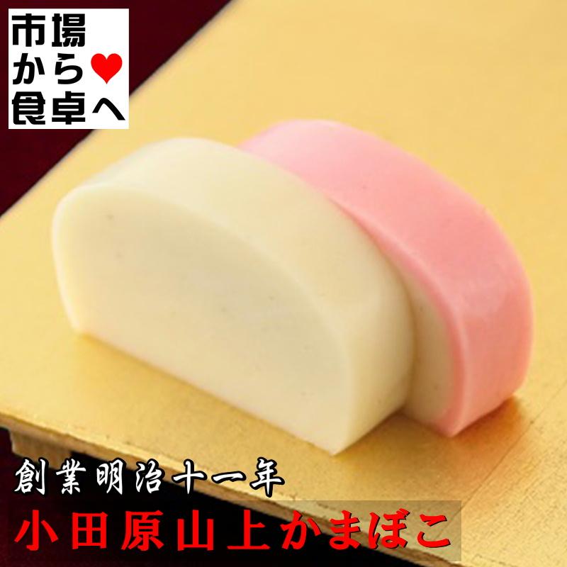 かまぼこ 蒲鉾(極上) 白1本【創業明治十一年・小田原山上蒲鉾】洗練