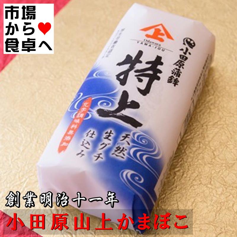 かまぼこ 蒲鉾(特上) 白1本【創業明治十一年・小田原山上蒲鉾】進化し