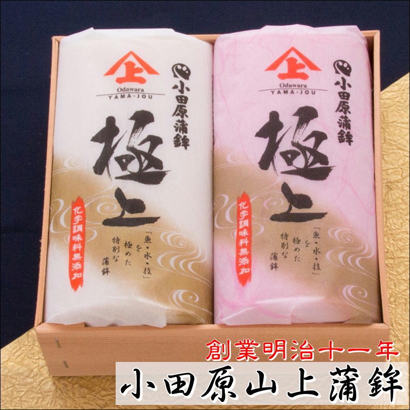かまぼこ 蒲鉾 箱入り(極上) 紅白2本セット(赤1本・白1本)【創業明治十