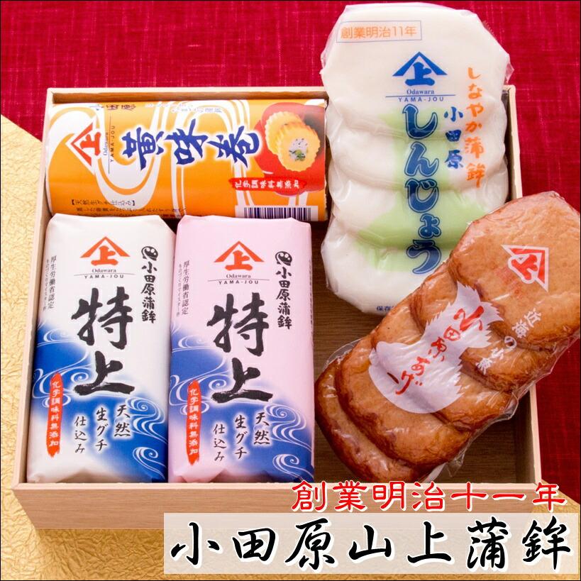 かまぼこギフト華G-5 (特上)【創業明治十一年・小田原山上蒲鉾】特上