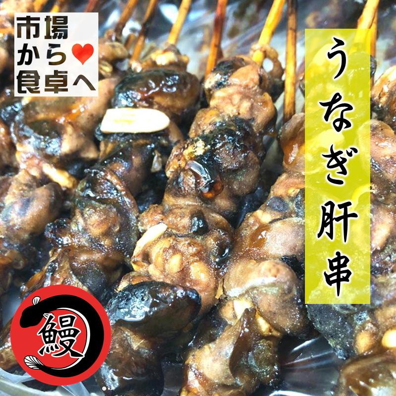 うなぎ 肝串  1箱 50本入り 業務用  【炭火焼・肝蒲焼】 うな重のお供 ・ おつまみに【冷凍便】｜umaimono18｜05