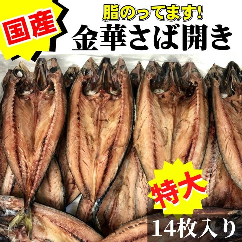 1194円 オープニング 大放出セール 金華 さば 開き 14枚入り 宮城県産 脂あります ボリュームサイズ 冷凍便