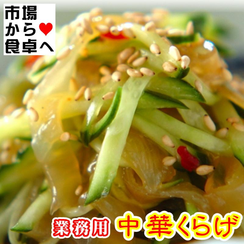 中華くらげ 1kg【クラゲ 珍味の定番・業務用】サラダ、冷やし中華