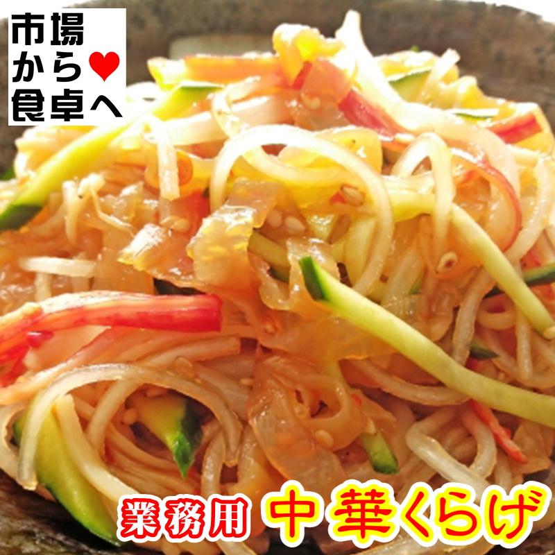 中華くらげ 1kg【クラゲ 珍味の定番・業務用】サラダ、冷やし中華