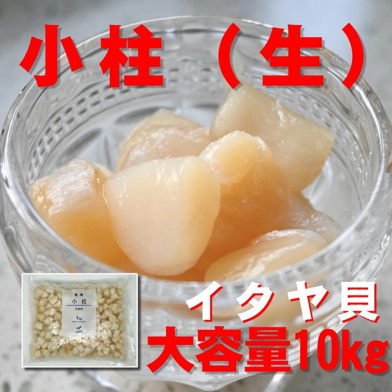 生 小柱 （ 冷凍 ） 1kg×10kg  【 生食 ・ 刺身用 】 サラダ・お寿司・和え物・かき揚げなどでお召し上がりください 【冷凍便】