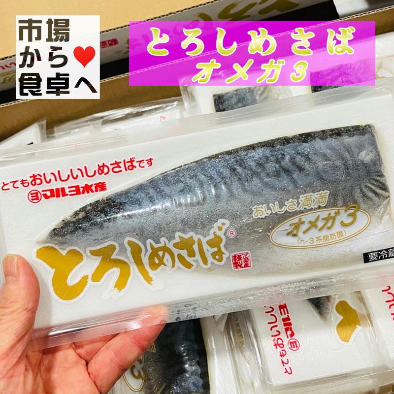 とろしめさば オメガ3 マルヨ 12枚入り 【国産 脂あります】 秋
