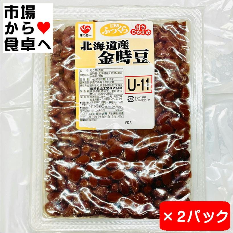 金時豆 2パック(1パック1kg) 業務用 【 北海道産 金時豆使用 】甘さ