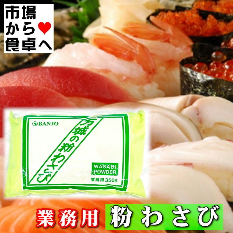 粉わさび 業務用【Ｃ】3袋(１袋350g入り) 【万城食品】風味豊かな粉ワサビ【常温便】｜umaimono18｜06