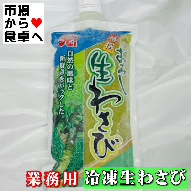 生おろしわさび 3袋(1袋300g入り) 業務用 【山間渓流の清水で育つ厳選