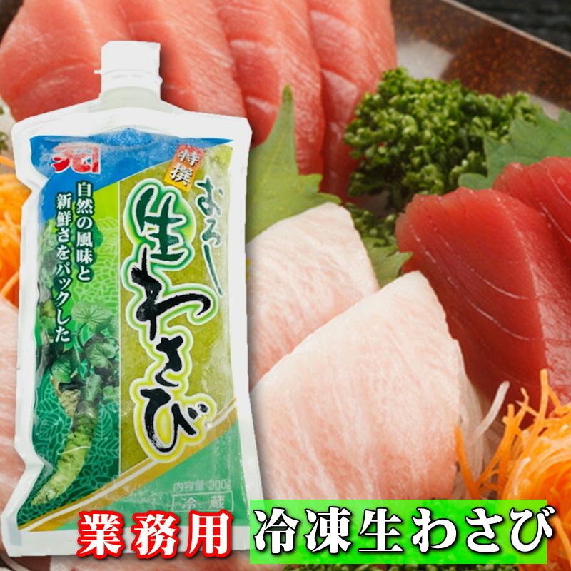 生おろしわさび 3袋(1袋300g入り) 業務用 【山間渓流の清水で育つ厳選