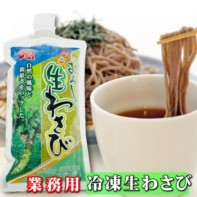 生おろしわさび 3袋(1袋300g入り) 業務用 【山間渓流の清水で育つ厳選