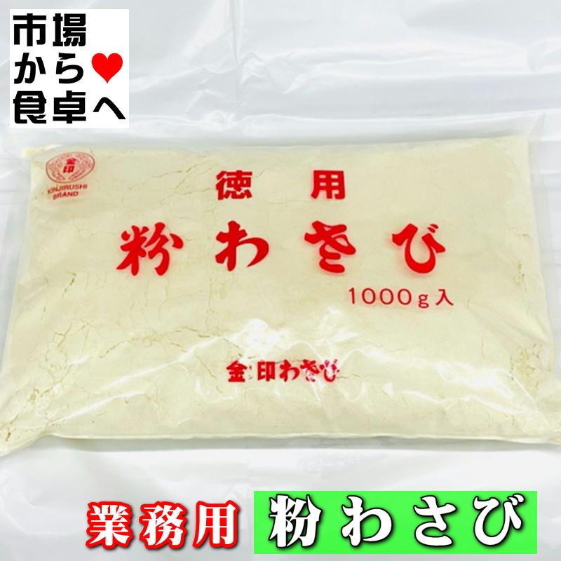 粉わさび 業務用 2袋 (1袋1kg入り)【金印わさび】鼻に抜ける強い 粉わさび 業務用 2袋 (1袋1kg入り)【金印わさび】鼻に抜ける強い