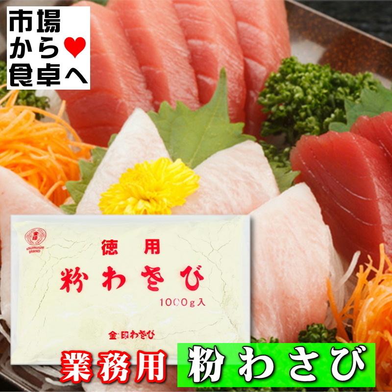 粉わさび 業務用 2袋 (1袋1kg入り)【金印わさび】鼻に抜ける強い 粉わさび 業務用 2袋 (1袋1kg入り)【金印わさび】鼻に抜ける強い