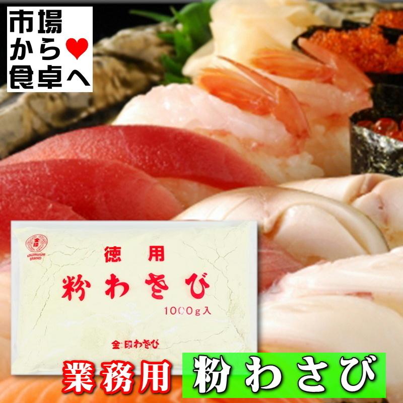 粉わさび 業務用 2袋 (1袋1kg入り)【金印わさび】鼻に抜ける強い 粉わさび 業務用 2袋 (1袋1kg入り)【金印わさび】鼻に抜ける強い