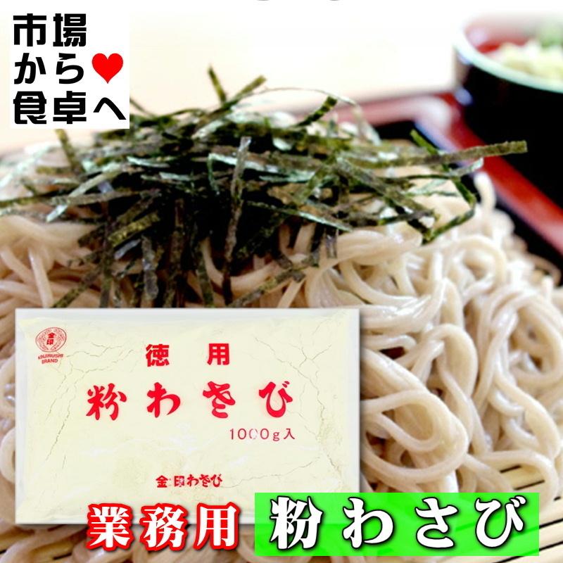 粉わさび 業務用 2袋 (1袋1kg入り)【金印わさび】鼻に抜ける強い 粉わさび 業務用 2袋 (1袋1kg入り)【金印わさび】鼻に抜ける強い