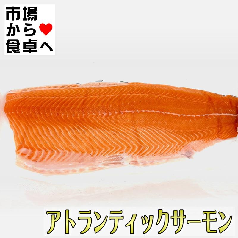 生アトランティックサーモン 半身2枚(約1枚1.5kg)【業務用・脂あります