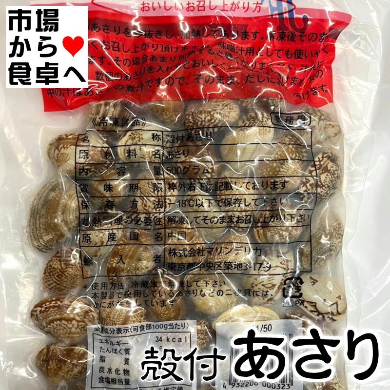 あさり(冷凍)殻付 5袋(1袋500g入り)【加熱調理済み・解凍後そのままお