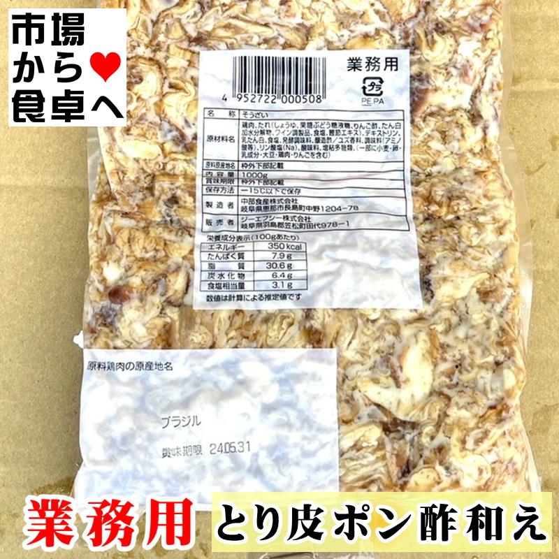 とり皮ポン酢和え 2袋(1袋1kg入り)業務用【 うまい惣菜・簡単調理 】鶏皮のおつまみ、解凍後そのままお使いいただけます 【冷凍便】｜umaimono18｜02