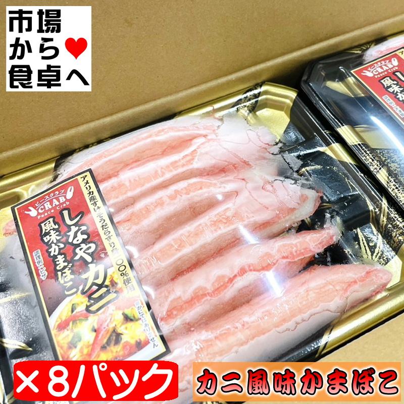かに風味かまぼこ 8パック【しなやかな食感・風味豊かなカニカマ】生食