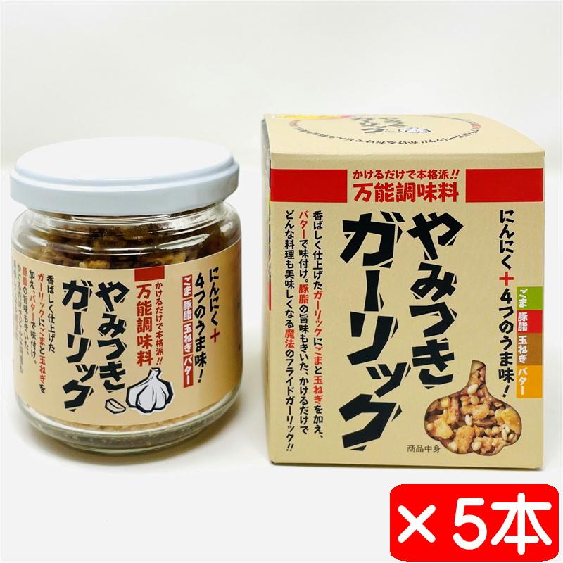 やみつきガーリック 5個(1個72g入り)【にんにく＋4つのうま味