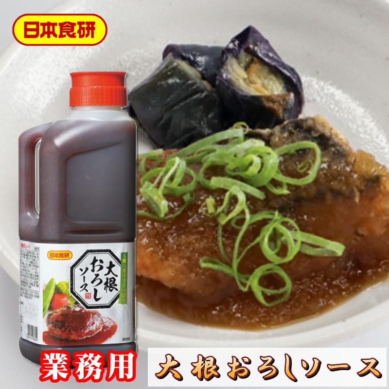 大根おろしソース 2本(1本2kg入り)【日本食研・業務用ソース】柑橘類をベースにした、さっぱりした味わいです【常温便】｜umaimono18｜04