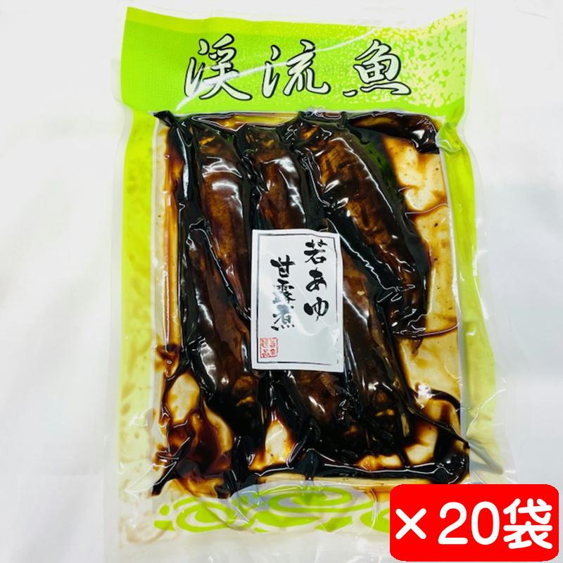 若あゆ甘露煮 20袋(1袋180g)【保存料、着色料、化学調味料未使用】貴重