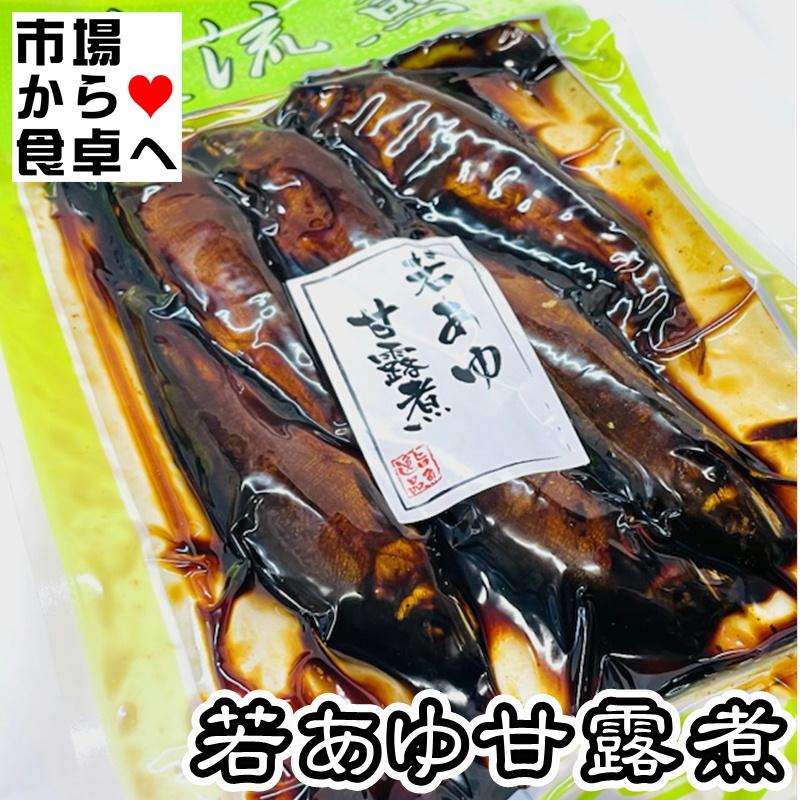 若あゆ甘露煮 20袋(1袋180g)【保存料、着色料、化学調味料未使用】貴重