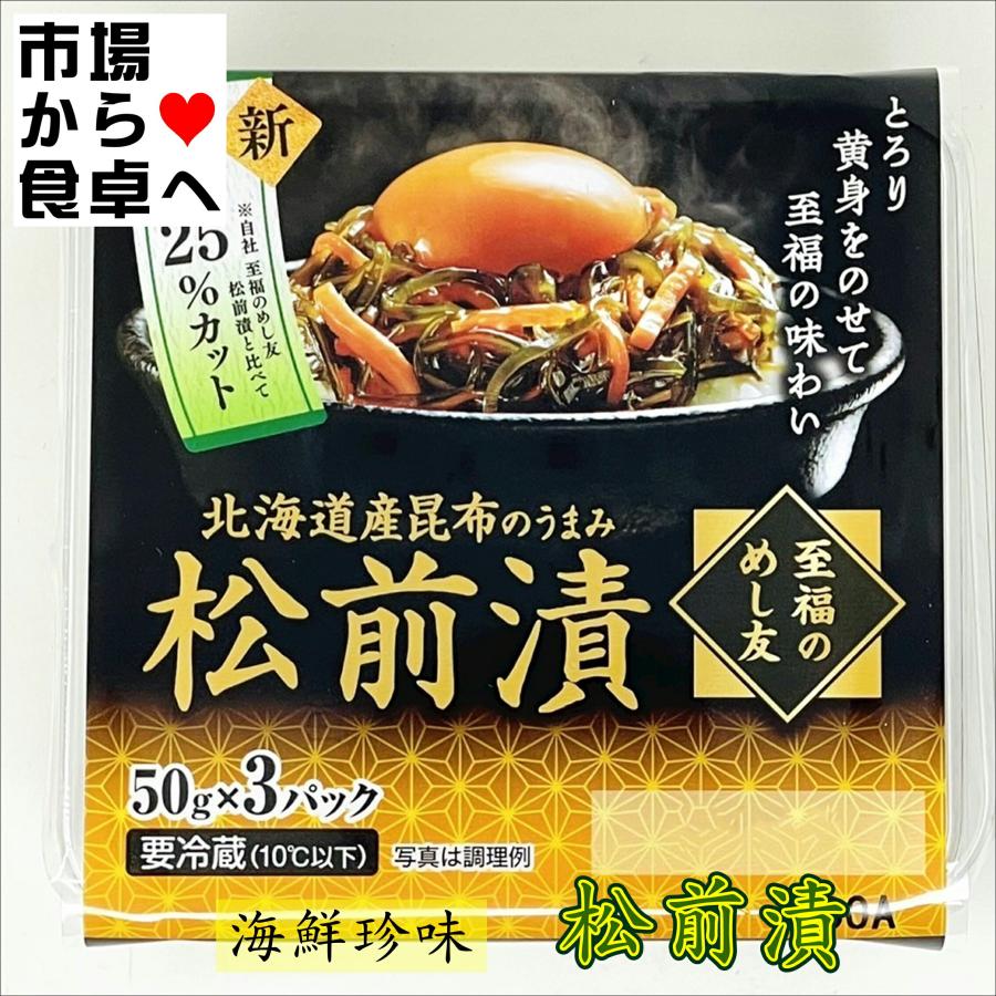 松前漬け 6パック(1パック3個)【至福のめし友】北海道産昆布の旨味