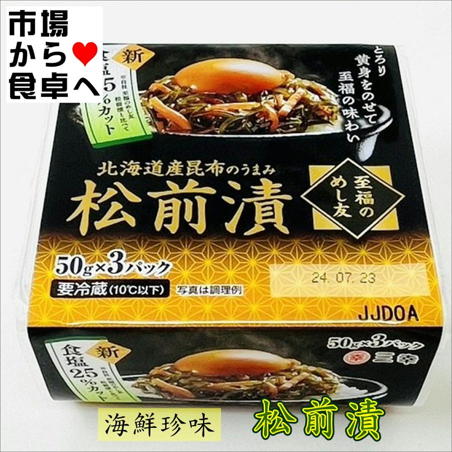 松前漬け 6パック(1パック3個)【至福のめし友】北海道産昆布の旨味
