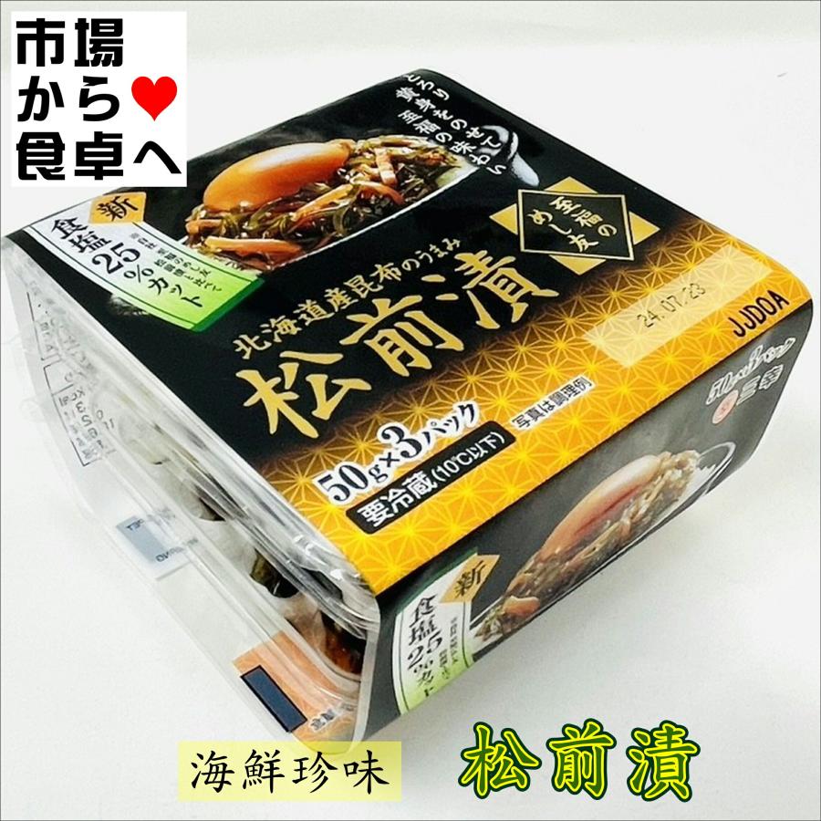 松前漬け 6パック(1パック3個)【至福のめし友】北海道産昆布の旨味