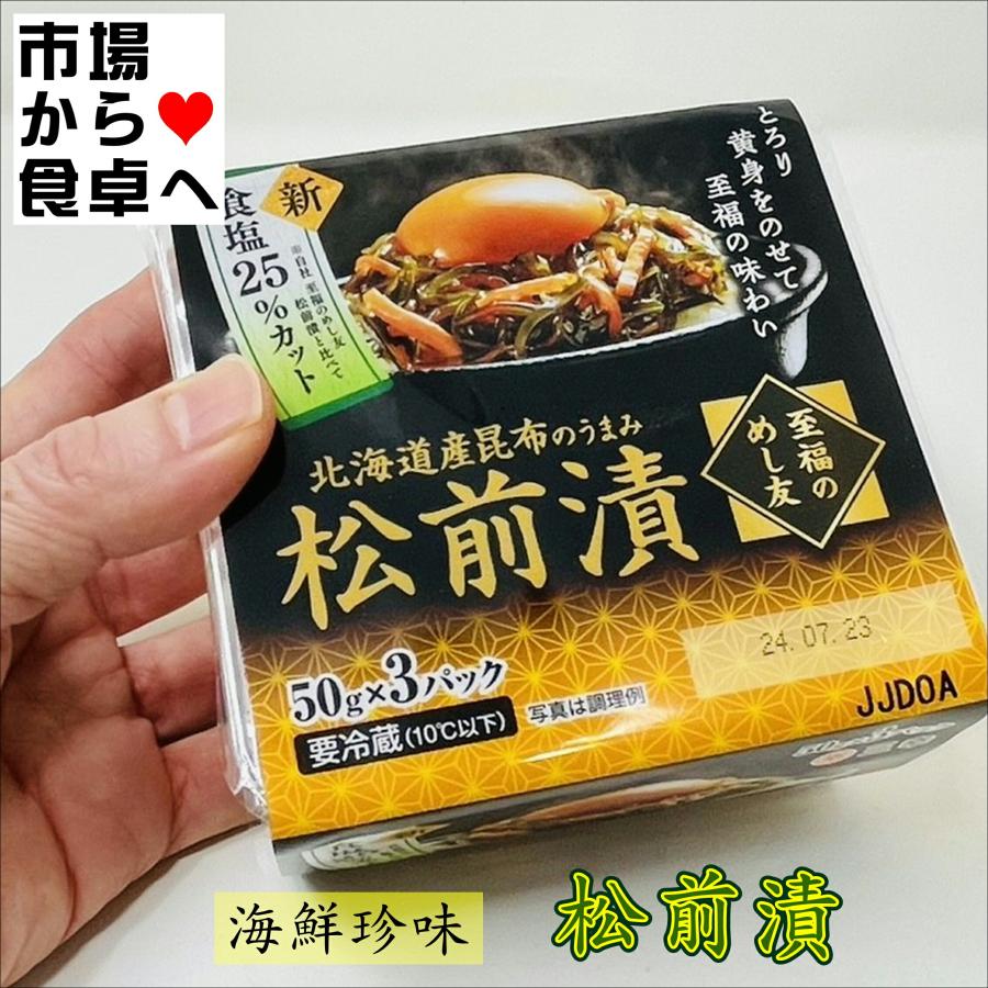 松前漬け 6パック(1パック3個)【至福のめし友】北海道産昆布の旨味