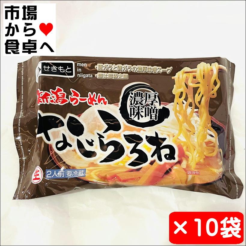 味噌らーめん なじらろね 10袋(1袋2人前)【新潟らーめん】濃厚味噌